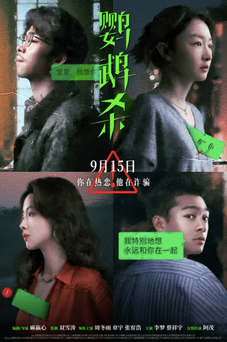 《鹦鹉杀》定档9月15日 周冬雨章宇张宥浩关系微妙_电影_周冉_悬疑