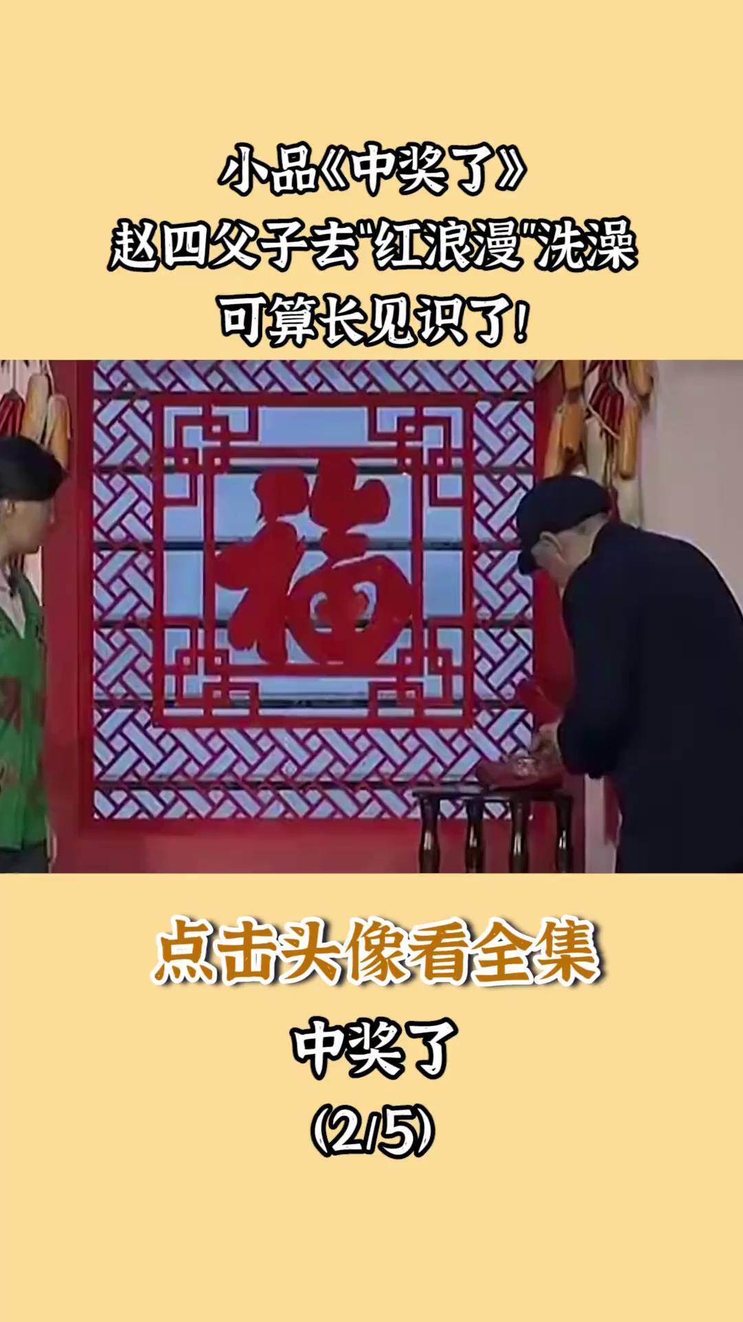 小品《中奖了》赵四父子去"红浪漫"洗澡,可算长见识了!