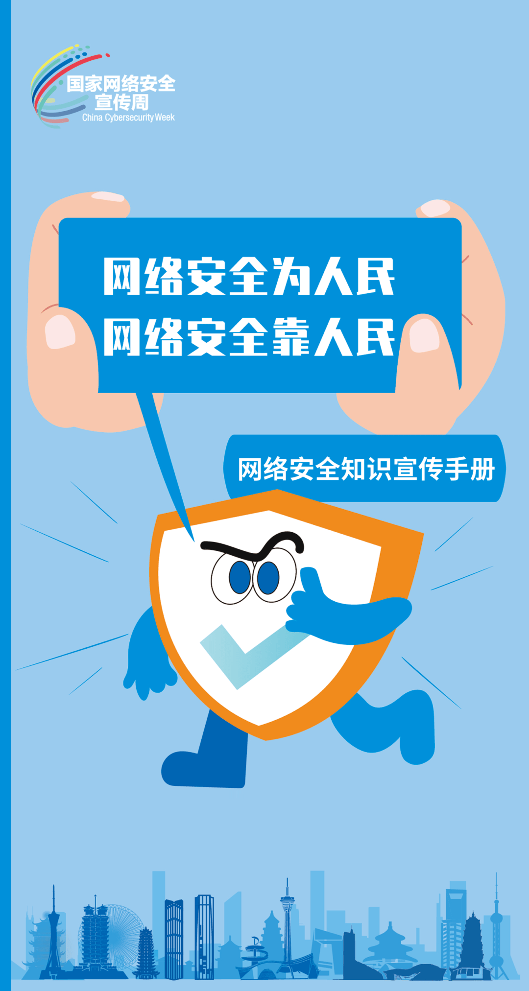 国家网络安全宣传周丨网络安全为人民,网络安全靠人民_互联网_校对