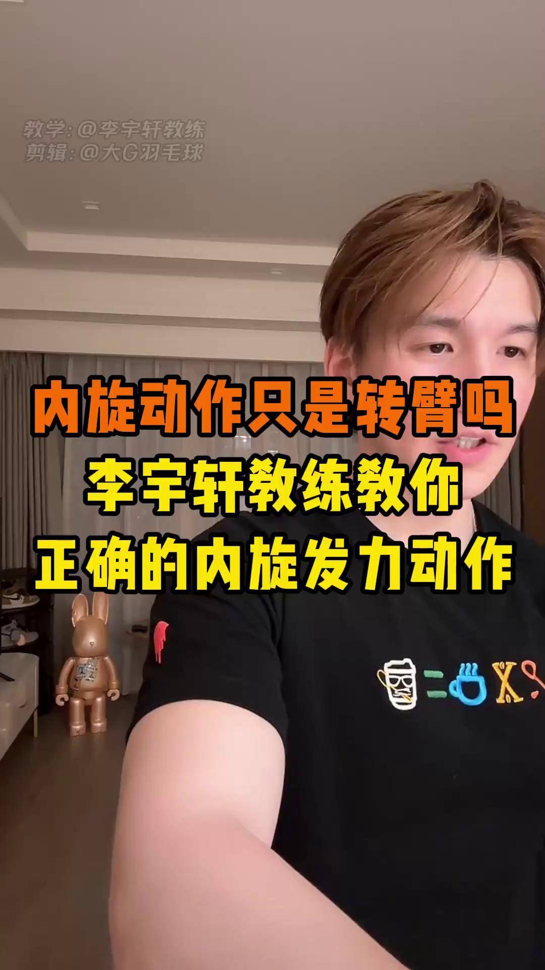 李宇轩教练教你正确的羽毛球内旋发力动作羽毛球教学