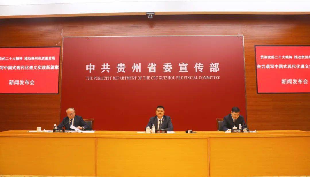 发展——奋力谱写中国式现代化遵义实践新篇章新闻发布会举行_王宏作