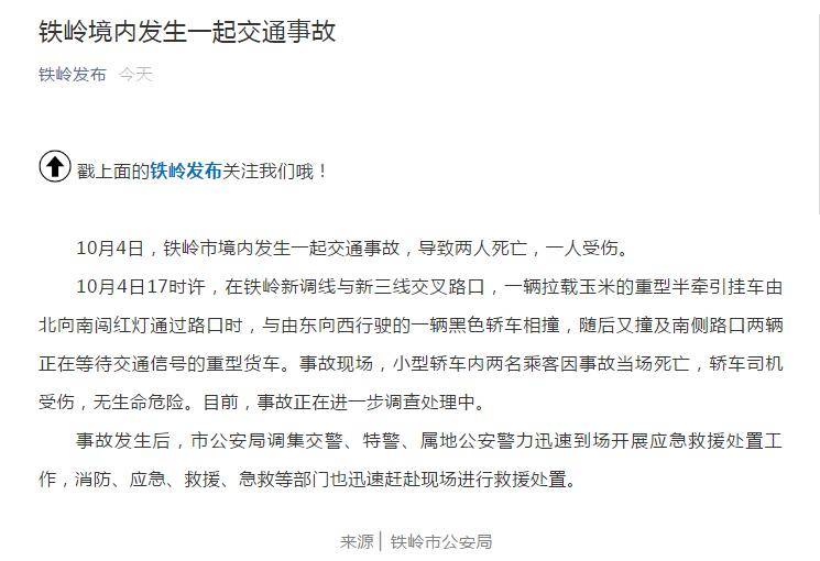 辽宁铁岭发生一起交通事故 致2人死亡1人受伤_轿车_处置_救援