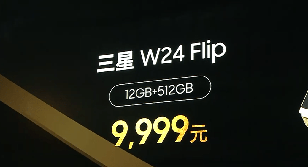 三星“心系天下”W24 / Flip 折叠屏手机发布，9999 元起 