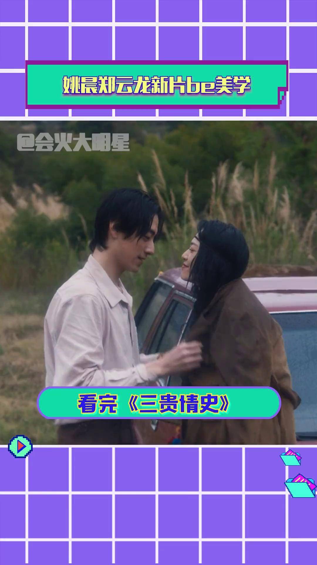 姚晨郑云龙新片be美学 看完又相信爱情了电影三贵情史 三贵情史上映