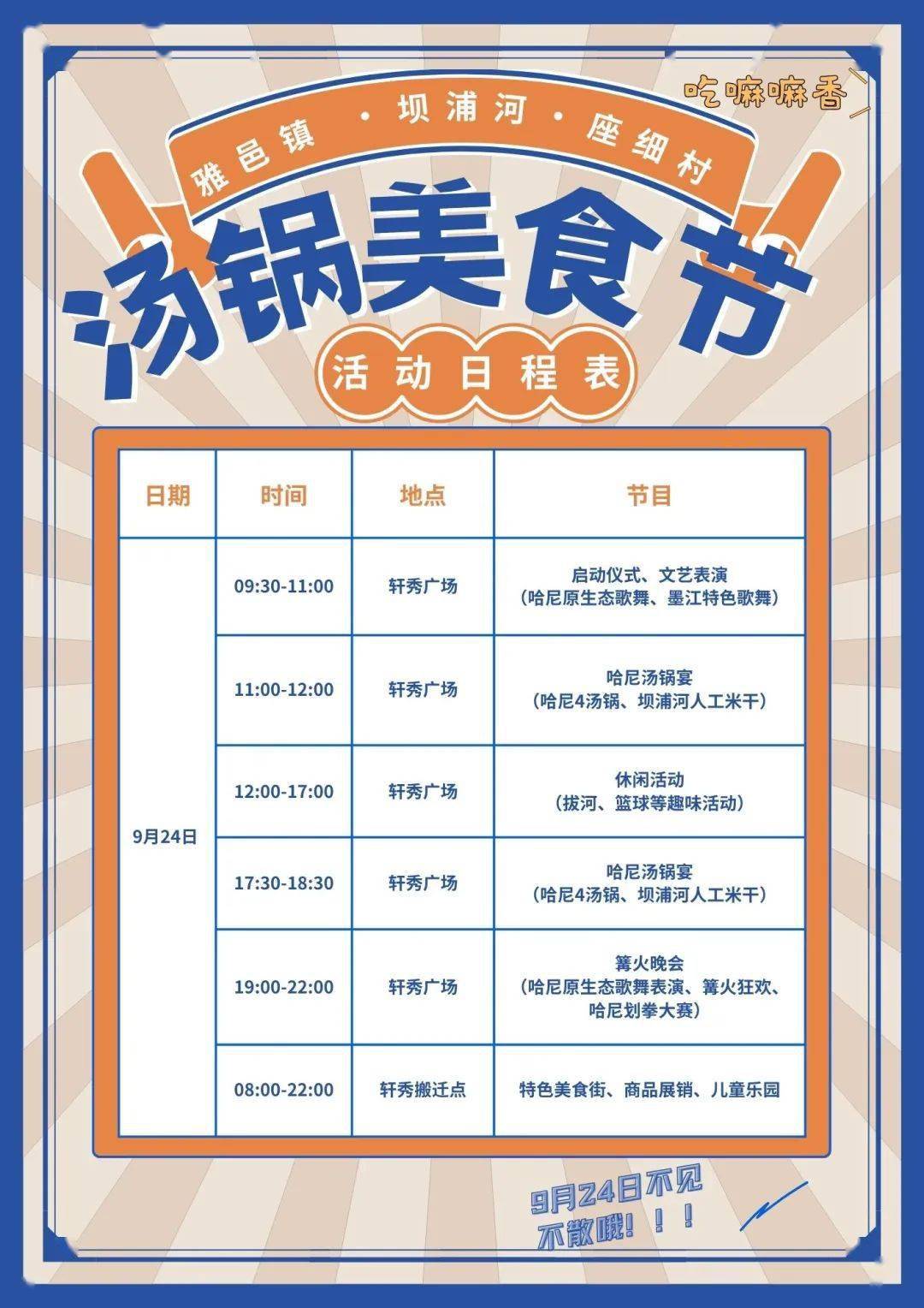 【预告】9月24日,墨江雅邑镇坝浦河汤锅美食节等着你!_活动_四方_日程