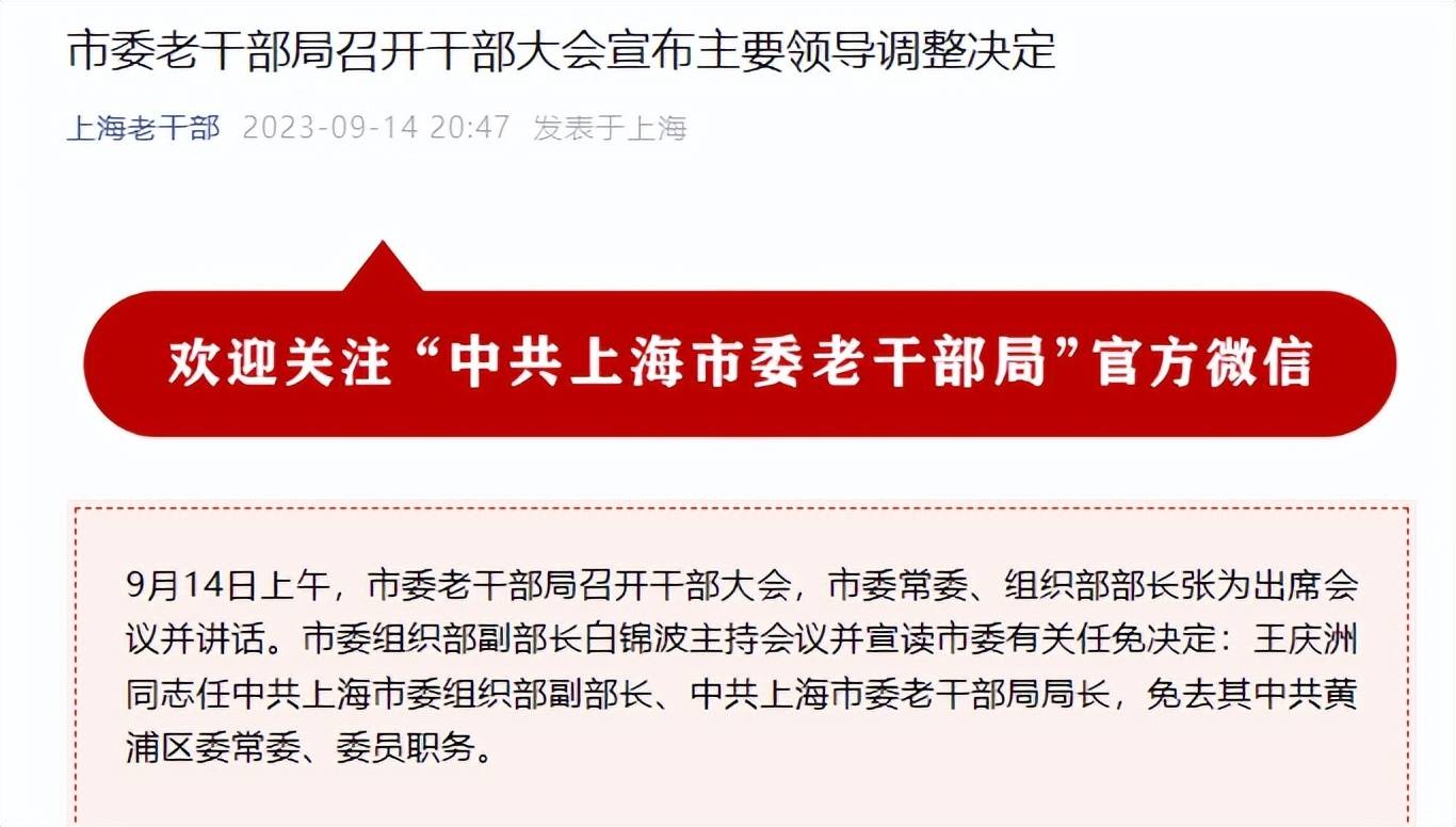 王庆洲任中共上海市委组织部副部长、老干部局局长