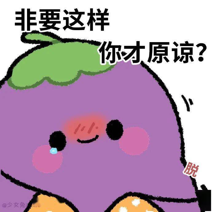 可以涩涩茄子表情包_熊猫头_公众_文章