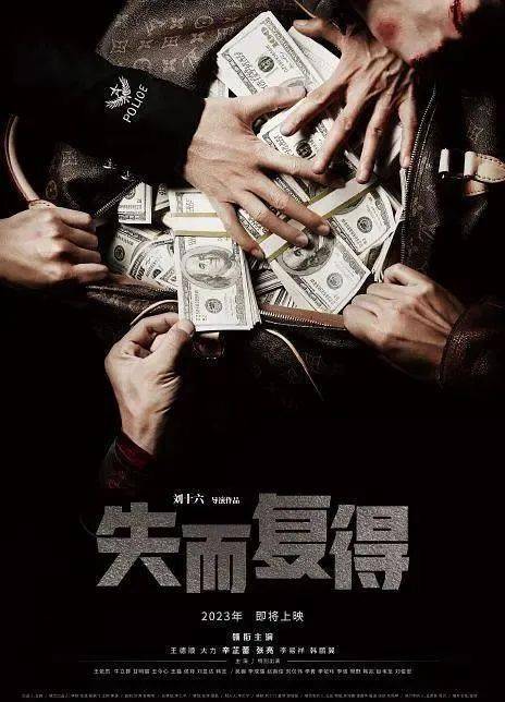 《失而复得》日前发布的定档海报中,张亮,辛芷蕾表情严肃,散发出浓浓