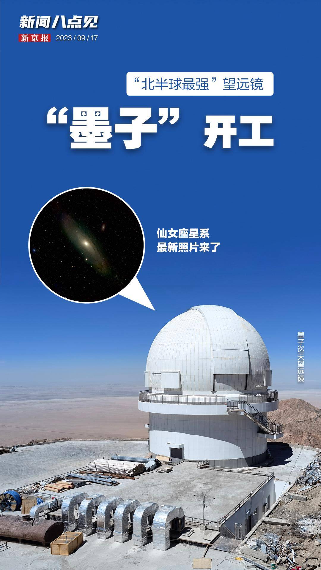 新闻8点见丨墨子巡天望远镜"开工";世界骑行日get正确骑姿_老年_手机