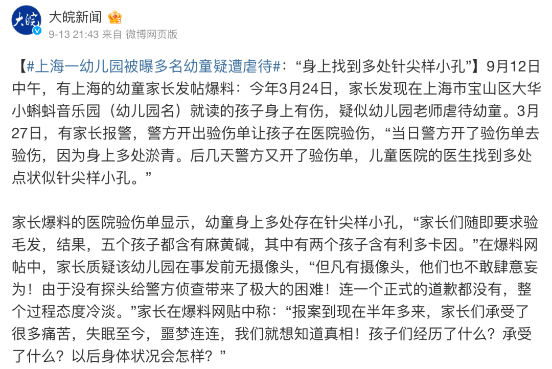 上海一幼儿园多名幼童疑被虐待，身上多处针尖样小孔，警方处理半年无果？ 家长 孩子 事情