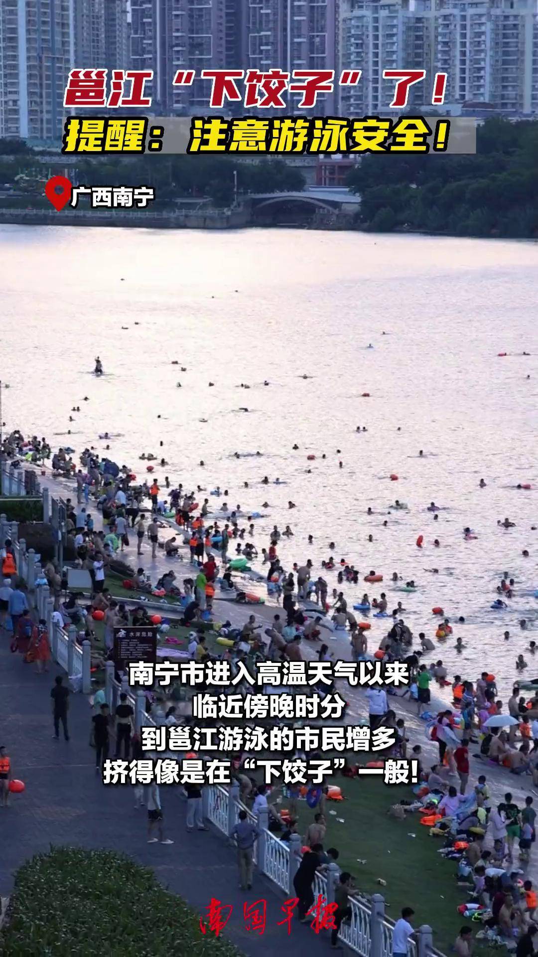 邕江"下饺子"了!提醒:注意游泳安全!游泳 高温 溺水