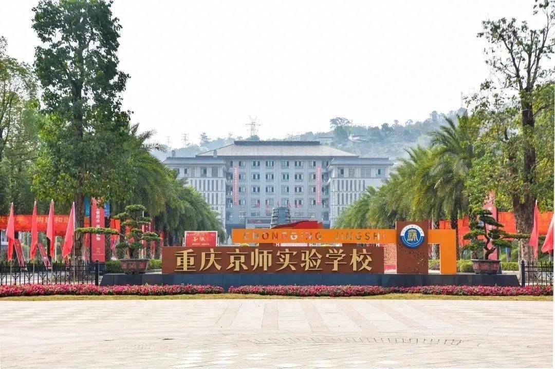 重庆京师实验学校重庆市江津区南北大道1号重庆工程职业技术学院(江津