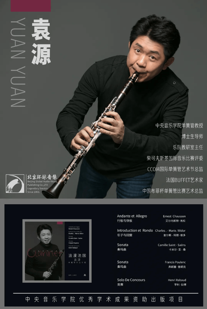 我院校友袁源专辑《浪漫法国》由北京环球音像出版有限公司出版并全球