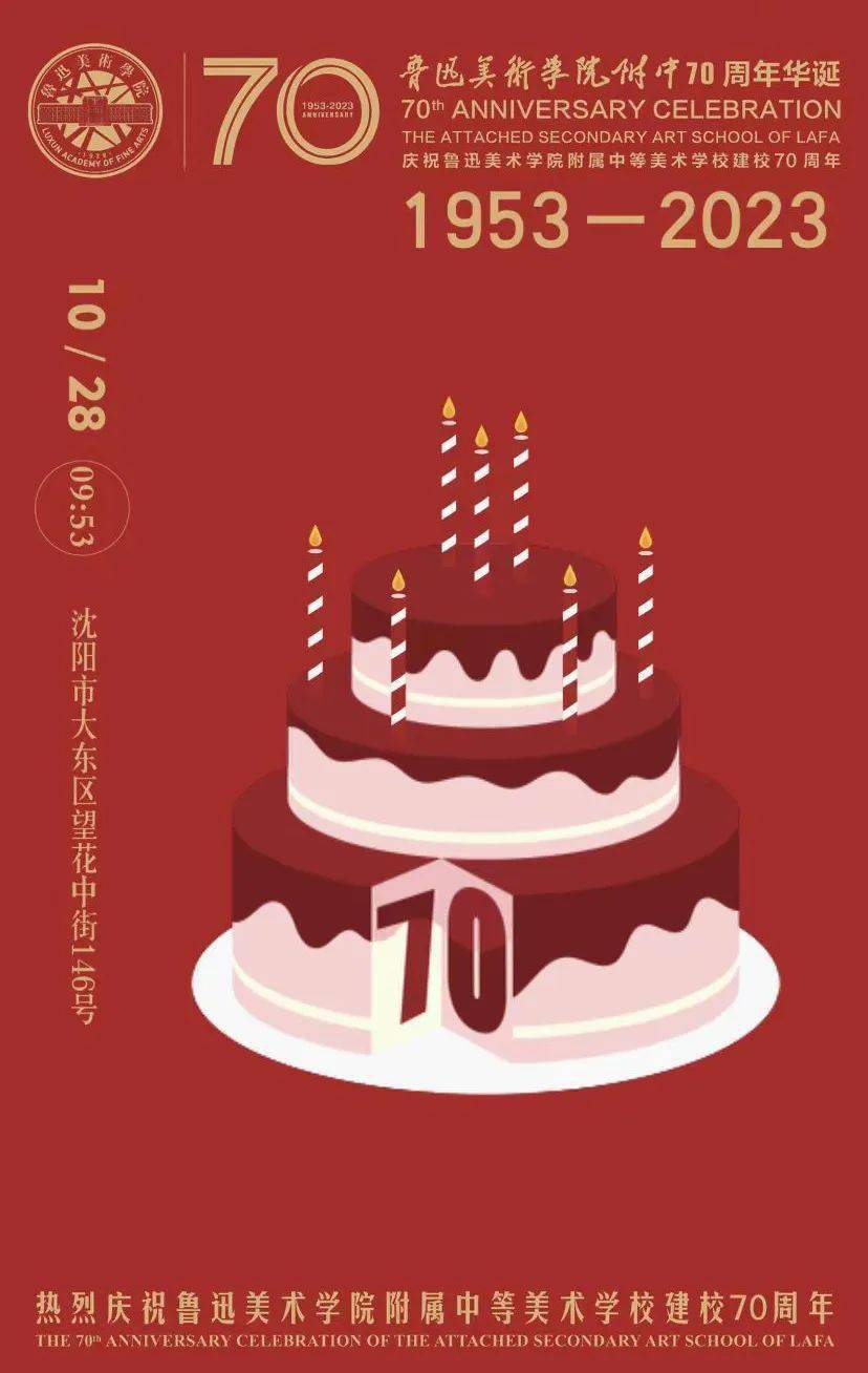 鲁迅美术学院附属中等美术学校70周年校庆邀请函