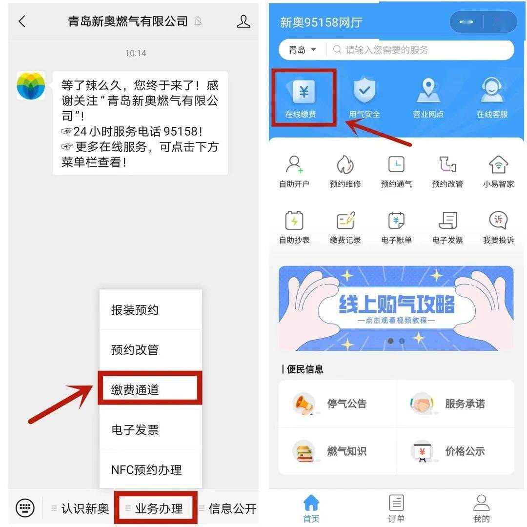 关注"青岛新奥燃气有限公司"微信公众号,底部菜单栏依次点击"业务办理