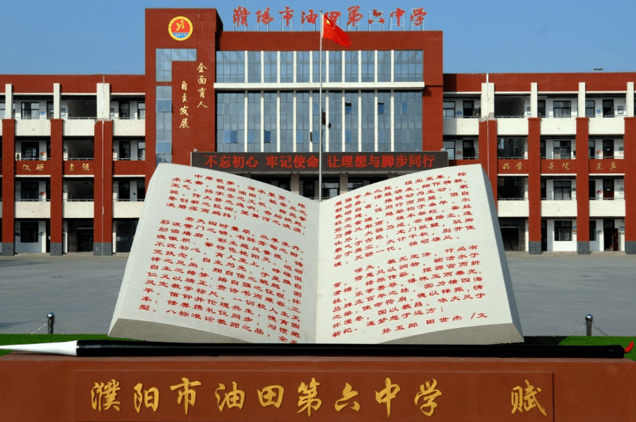 新时代——教育记忆与变迁】⑦濮阳市油田第六中学_发展_文化_模式