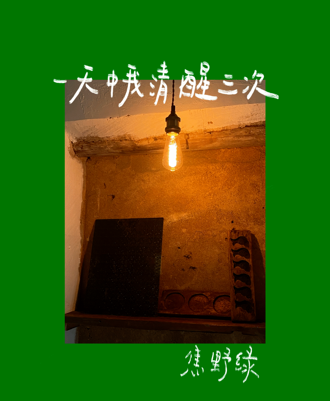 我们给焦野绿出了一本诗集。_清醒_tb_作品