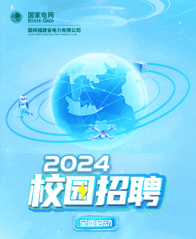 2024国家电网提前批招聘启动,福建等多地发布校招公告!_电力_高校_人数