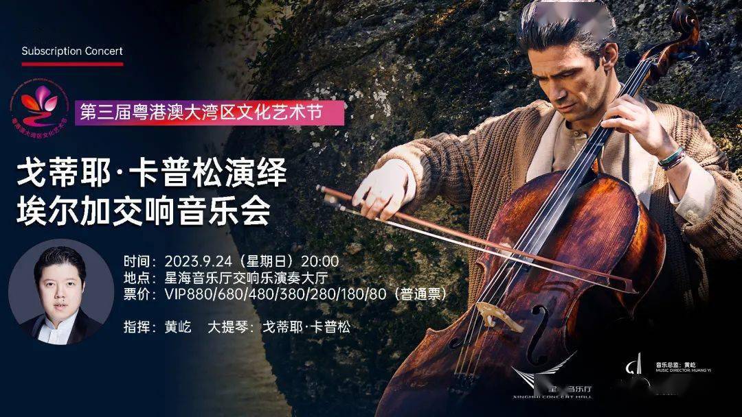 星海音乐厅交响乐演奏大厅指挥:黄屹大提琴:戈蒂耶·卡普松票价:vip