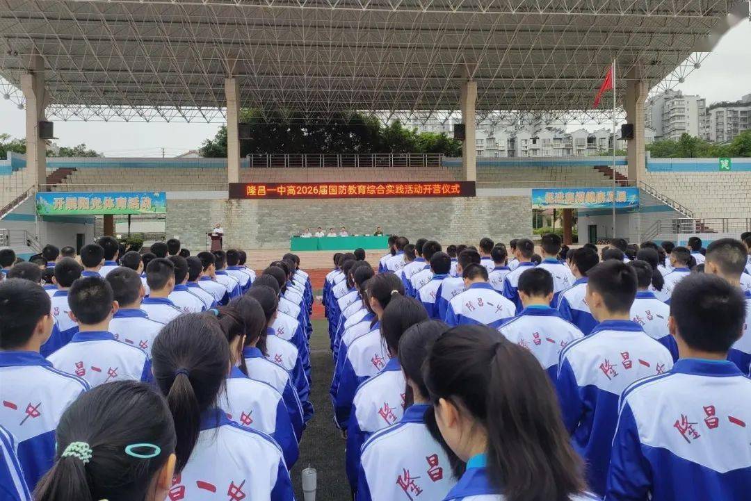磨砺青春 矢志报国——隆昌一中举行高2026届新生军训暨国防教育综合