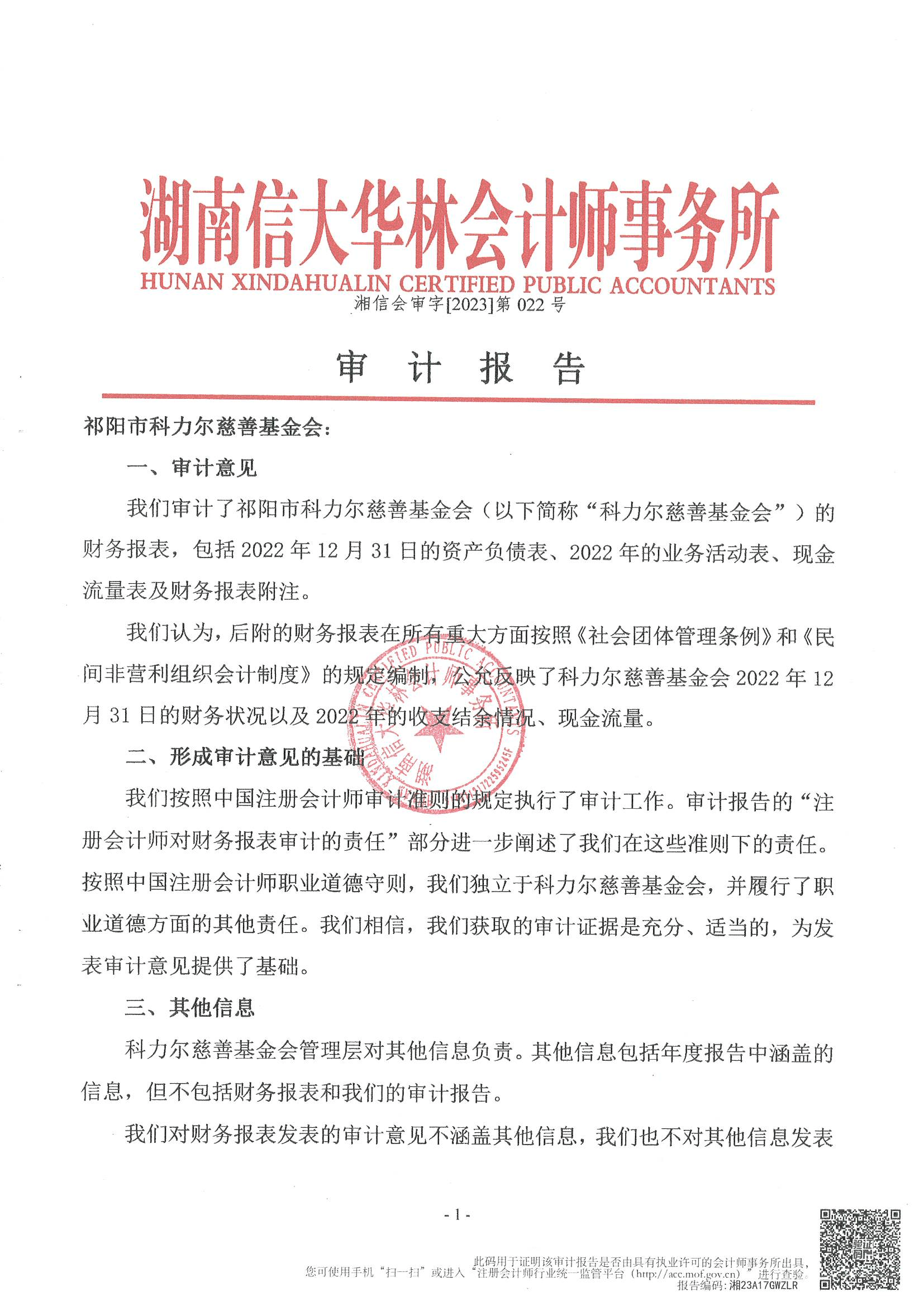 祁阳市科力尔慈善基金会2022年审计报告