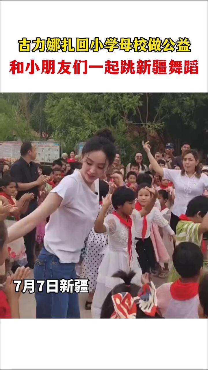 古力娜扎回小学母校做公益,和小朋友们一起跳新疆舞蹈古力娜扎 公益