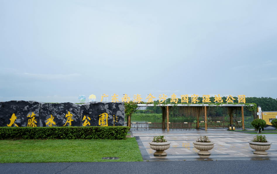 金沙岛湿地公园金沙岛国家湿地公园生态修护项目是南海区全域土地综合