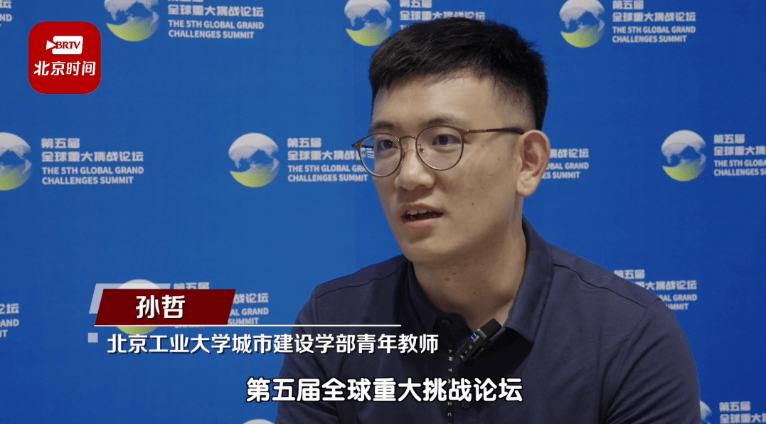 城市建设学部青年教师 孙哲第五届全球重大挑战论坛在北京工业大学