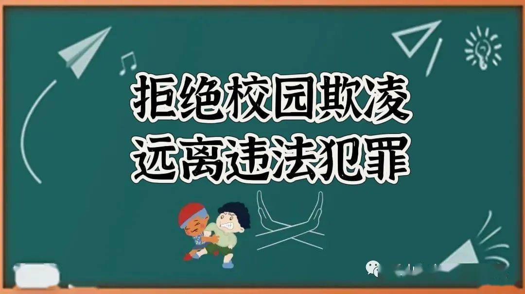 拒绝校园欺凌 远离违法犯罪_暴力_同学_冷漠