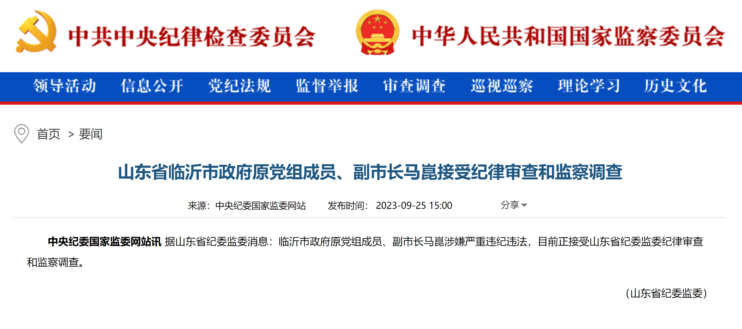 山东省临沂市政府原党组成员,副市长马昆接受审查调查_违纪_违法_纪律