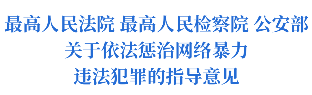 严惩!这些情形,从重处罚!_网络_暴力_诉讼