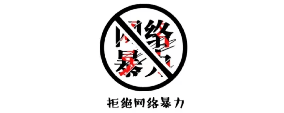 是法外之地,请广大网民严格遵守相关法律法规,文明上网,拒绝网络暴力
