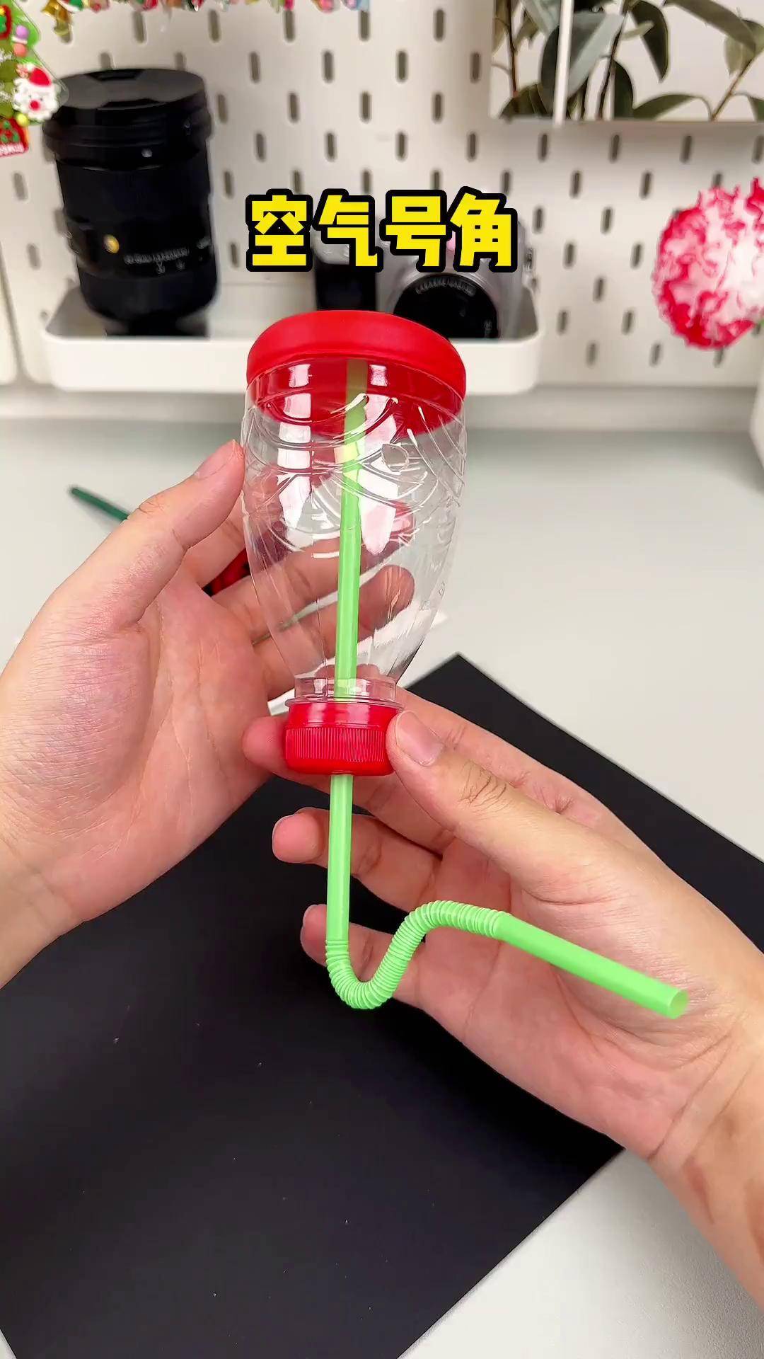 用矿泉水瓶和吸管制作好玩的空气号角还能发出不同音调