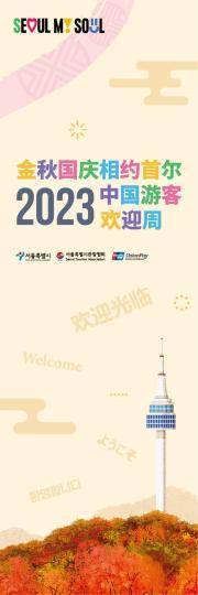 韩国首尔开启“2023中国游客欢迎周” 