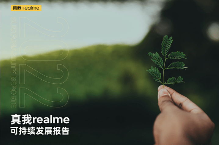 完美电竞真我realme发布首份《可持续发展报告