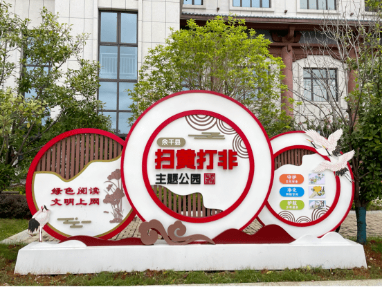 江西上饶:首个"扫黄打非"主题公园建成开放_文化_工作_建设