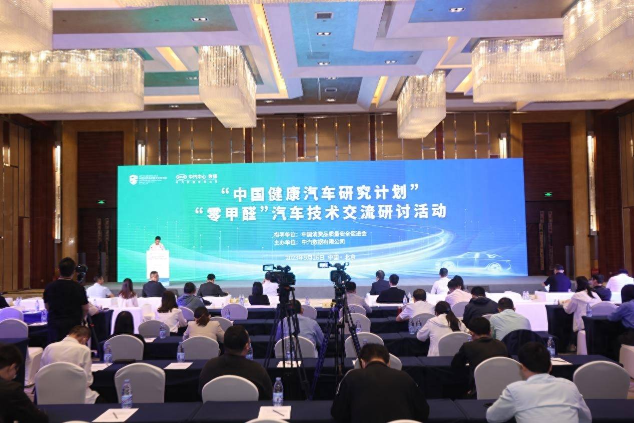 《中国车内甲醛散发水平研究报告》发布_行业_挑战_方面