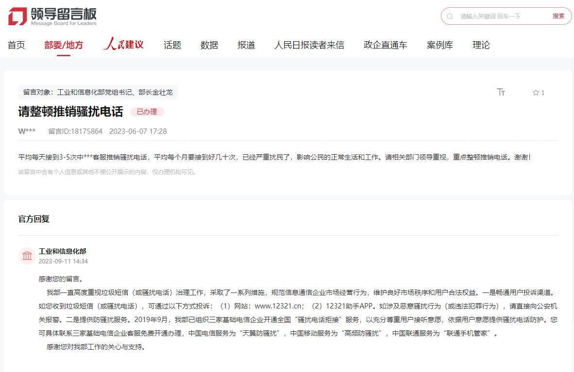 骚扰电话投诉平台工信部官网