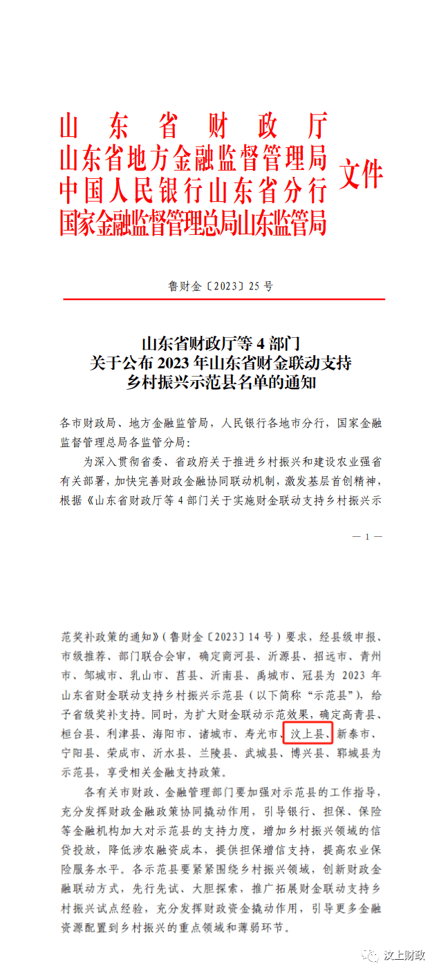 【为汶上加油干】喜报！汶上县荣获2023年山东省财金联动支持乡村振兴示范县 政策 创新