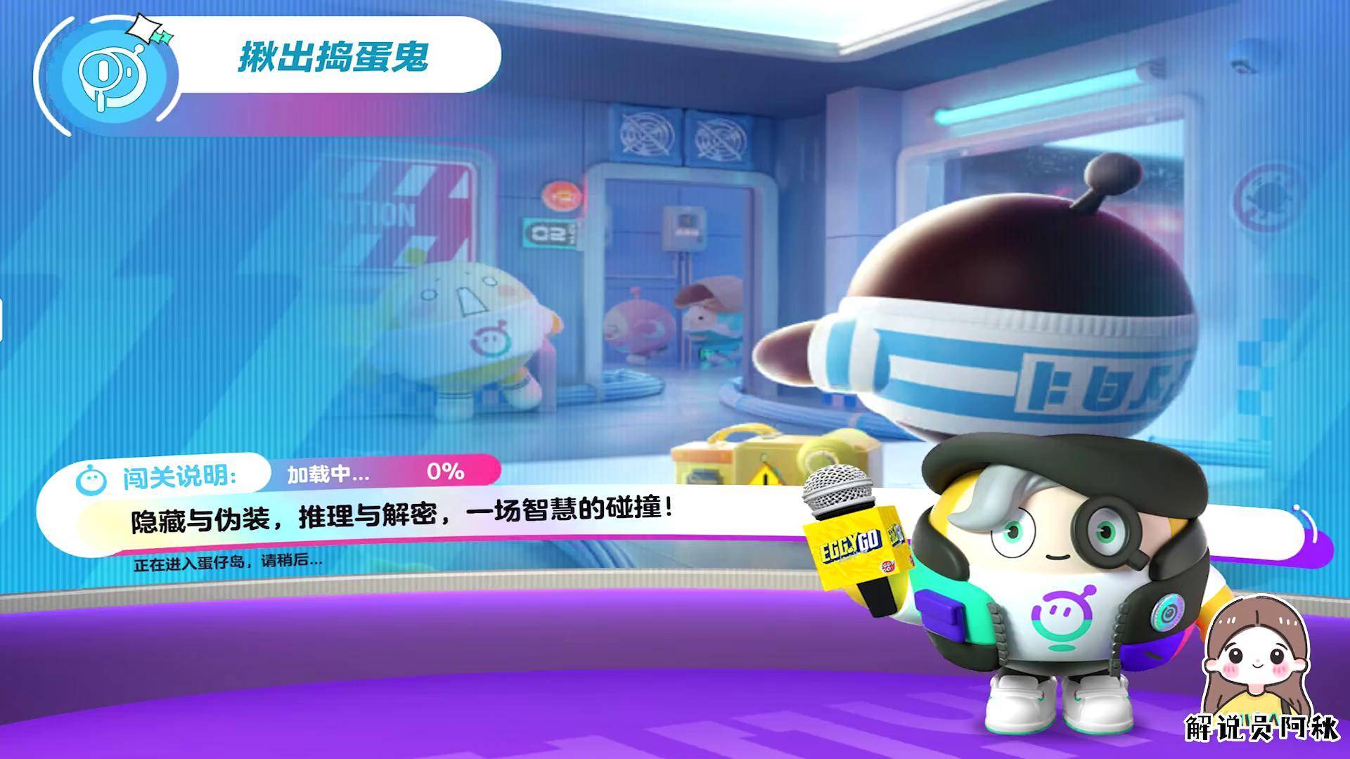 蛋仔派对 游戏解说员阿秋