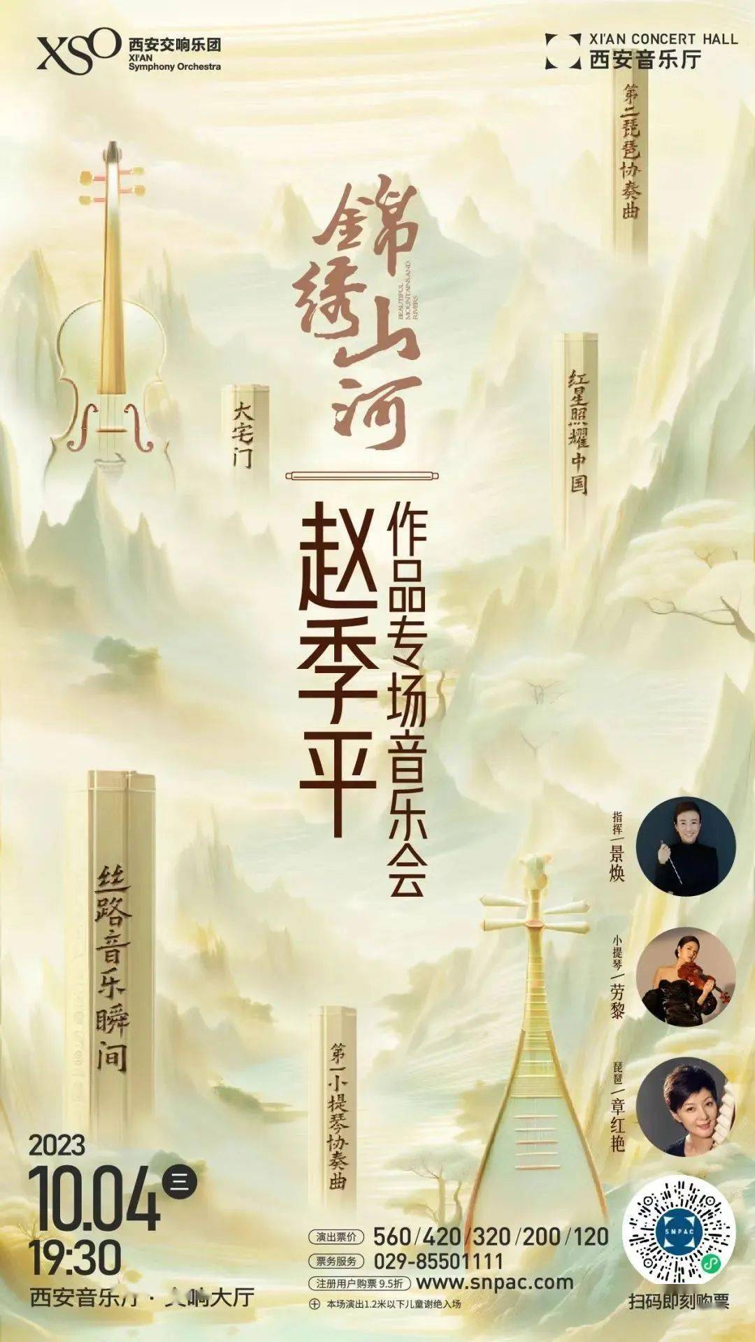 我院多名校友参演"锦绣山河"赵季平作品专场音乐会预告