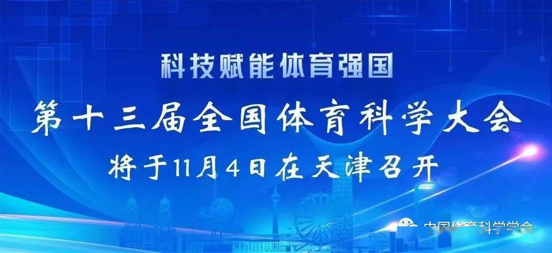 今天第十三届全国体育科学大会迎来倒计时30天全国体育科学大会是由