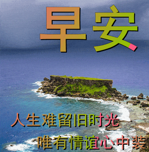 10月5日最漂亮早上好动态表情图片大全,早晨好动图美图大全_生活_人生
