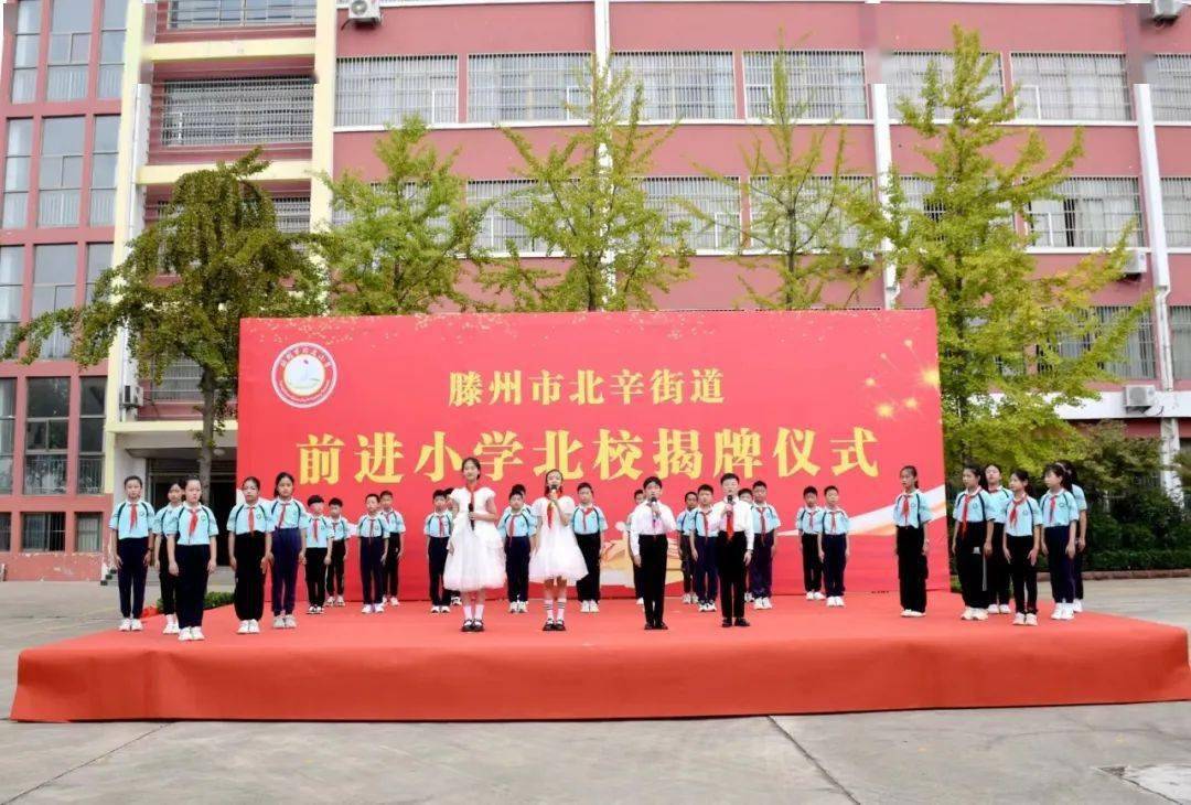 前进小学北校揭牌仪式——奋楫扬帆启新篇 前进育人奏强音
