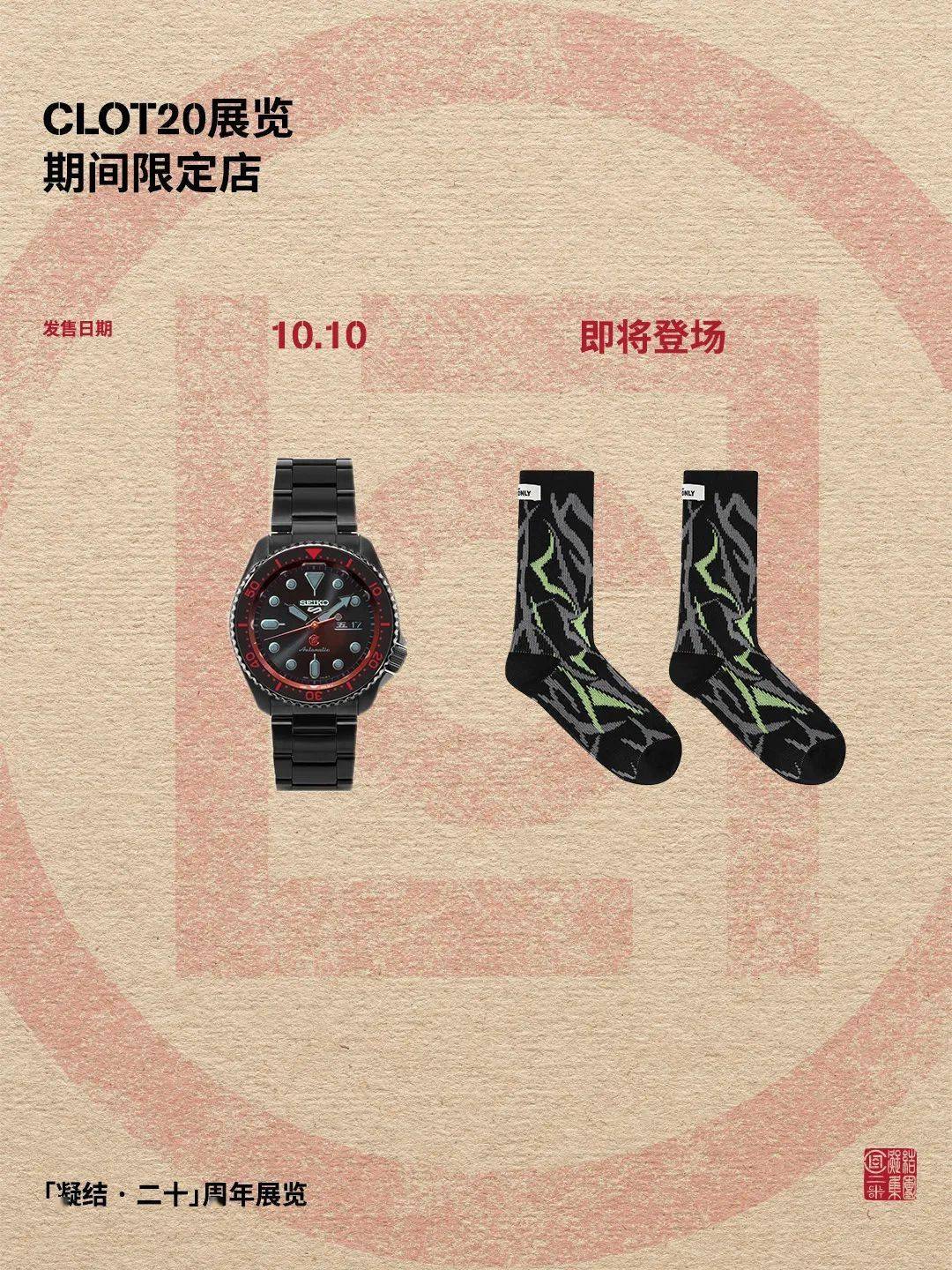 CLOT20 展览期间限定店第三轮发售日历（内附CLOT x SEIKO 5 SPORTS