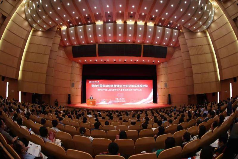 中国人民大学劳动人事学院成立四十周年_体系_管理_建构