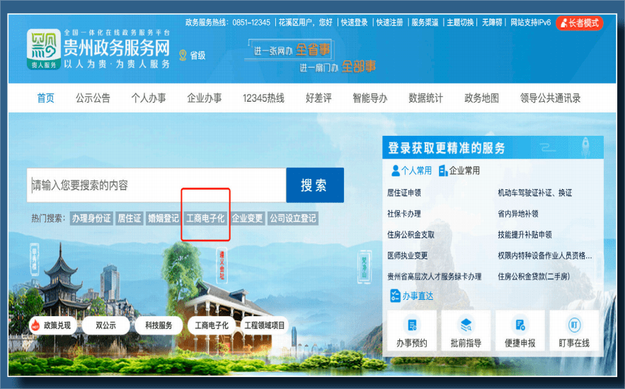 ▪进入“贵州政务服务网”▪点击“工商电子化”▪找到“三品一械广告审