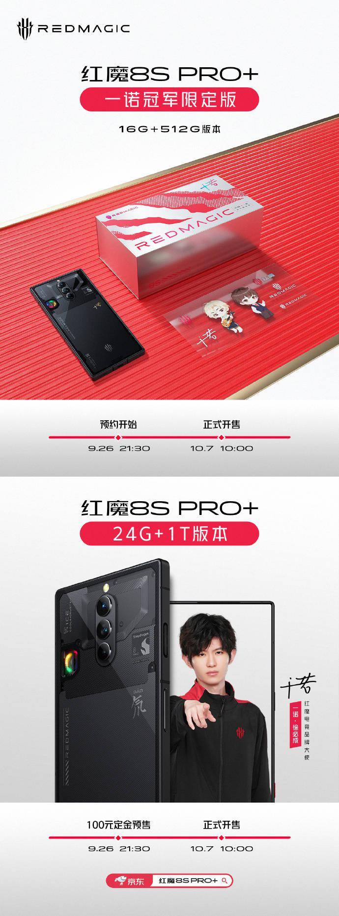 红魔 8S Pro + 手机 24GB+1TB 版开售，售价 7499 元 