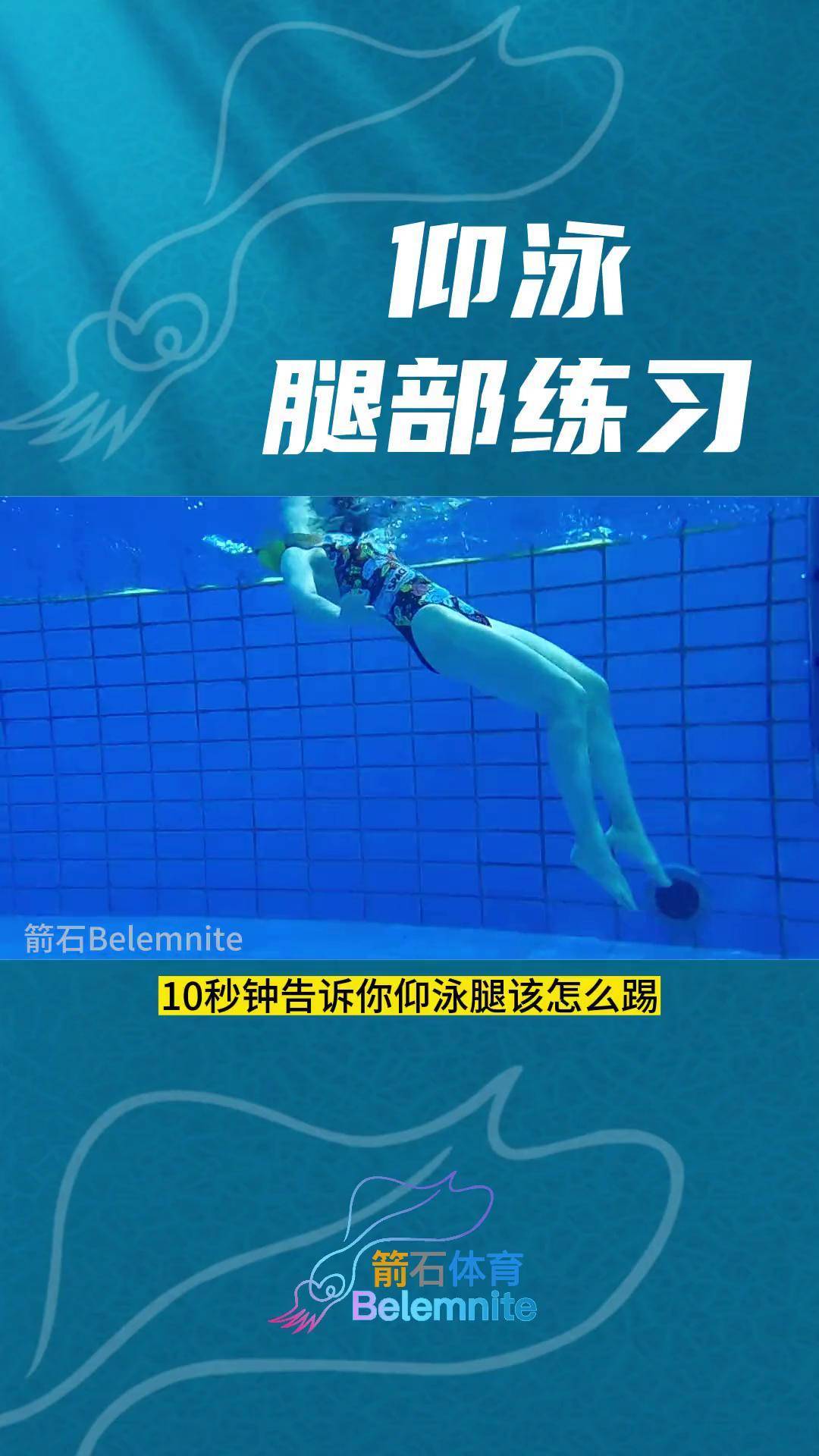 仰泳腿怎么练?游泳 仰泳 仰泳教学 仰泳腿 0基础游泳教学