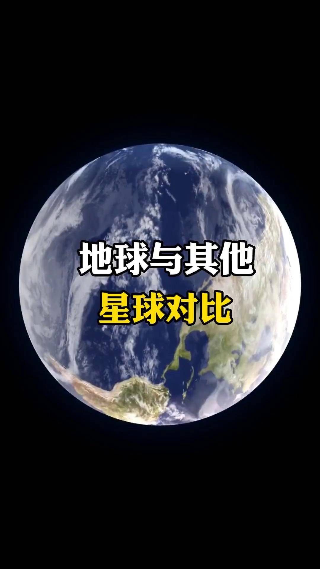 地球与其他星球对比探索宇宙 八大行星 把地球的故事讲给宇宙